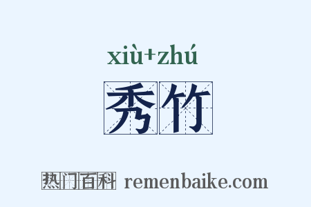 秀竹是什么意思的图片